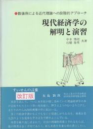 現代経済学の解明と演習　改訂版　-数値例による近代理論への段階的アプローチ-