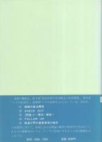 現代経済学の解明と演習　改訂版　-数値例による近代理論への段階的アプローチ-