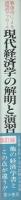 現代経済学の解明と演習　改訂版　-数値例による近代理論への段階的アプローチ-