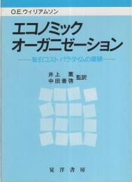 エコノミック・オーガニゼーション　-取引コスト パラダイムの展開-