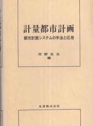 計量都市計画　-都市計画システムの手法と応用-