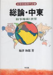 総論・中東　-紛争地域と世界-　紛争地域現代史1