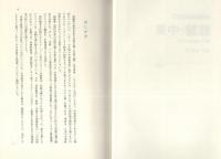 総論・中東　-紛争地域と世界-　紛争地域現代史1