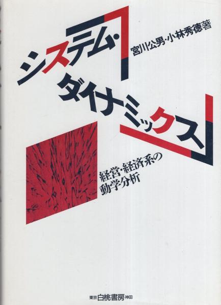 システム・ダイナミックス -経営・経済系の動学分析-(宮川公男、小林