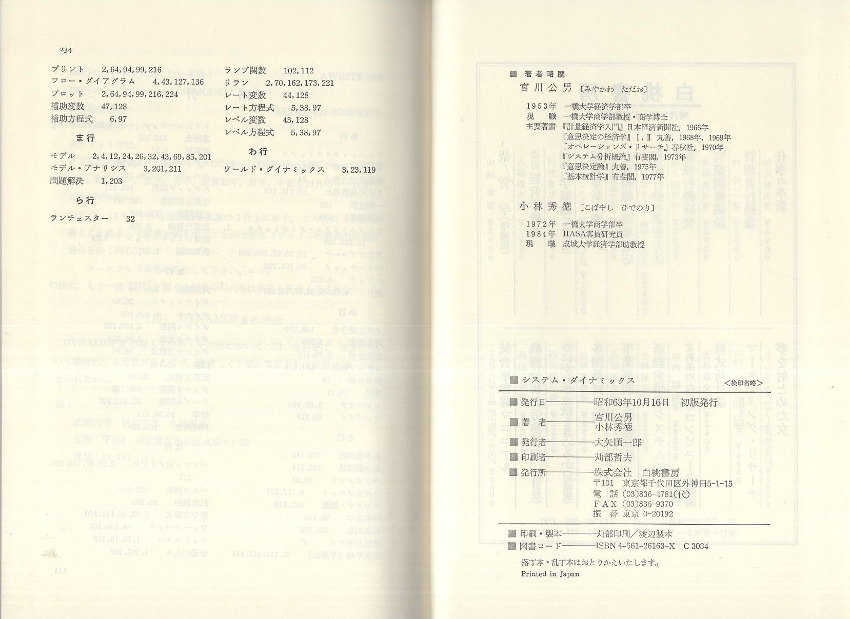 システム・ダイナミックス -経営・経済系の動学分析-(宮川公男、小林