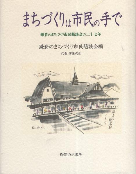 【期間限定！最安値挑戦】 まちづくりは市民の手で -鎌倉のまちづくり市民懇談会の二十七年 科学+技術
