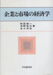 企業と市場の経済学