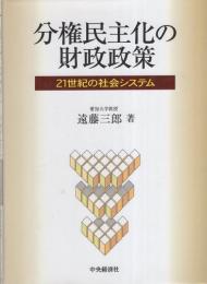 分権民主化の財政政策　-21世紀の社会システム-