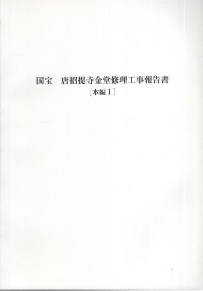 Amazon.co.jp: s 唐招提寺防災施設工事発掘調査報告書 奈良県