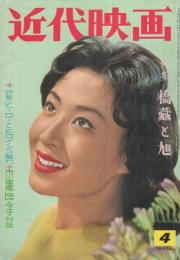 近代映画　昭和36年4月号　表紙モデル・三田佳子