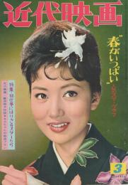 近代映画　昭和36年3月号　表紙モデル・浅丘ルリ子