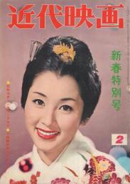 近代映画　昭和36年2月号　表紙モデル・桜町弘子