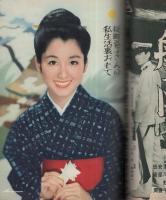 近代映画　昭和35年12月号　表紙モデル・司葉子