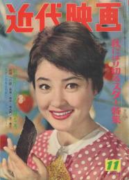 近代映画　昭和35年11月号　表紙モデル・丘さとみ