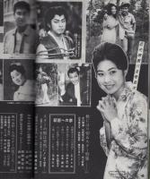 近代映画　昭和35年11月号　表紙モデル・丘さとみ
