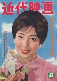 近代映画　昭和35年8月号　表紙モデル・大川恵子