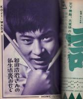 近代映画　昭和35年8月号　表紙モデル・大川恵子