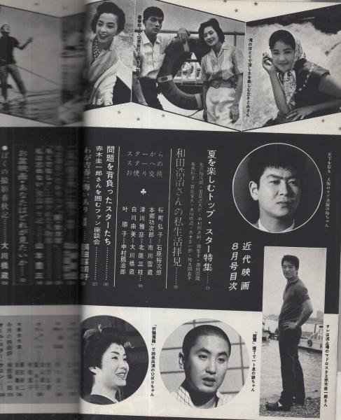 近代映画 昭和35年8月号 表紙モデル・大川恵子(〈カラー 叶順子 近代映画 昭和35年8月号 表紙モデル・大川恵子(〈カラー 叶順子