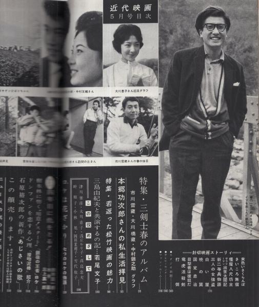 近代映画 昭和35年5月号 表紙モデル・若尾文子(〈カラー 司葉子 近代映画 昭和35年5月号 表紙モデル・若尾文子(〈カラー 司葉子