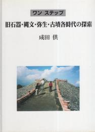 ワン ステップ　旧石器・縄文・弥生・古墳各時代の探索