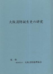 大阪消防誕生史の研究（大阪府）