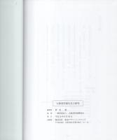 大阪消防誕生史の研究（大阪府）