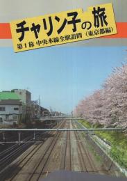 チャリン子の旅　第1旅　中央本線全駅訪問（東京都編）