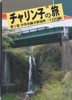 チャリン子の旅　第1旅　中央本線全駅訪問（東京都編）