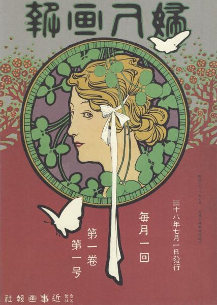 完全復刻版 婦人画報 創刊号 -婦人画報 平成27年7月号別冊付録- | 婦人