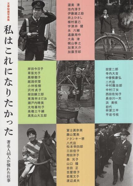 私はこれになりたかった -文春秘蔵写真集 著名人46人が憧れた仕事 