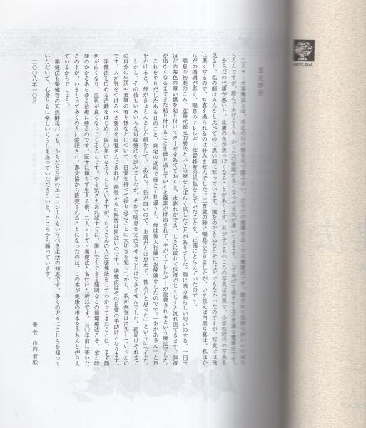 二人ヨーガ楽健法 -医者に頼らず生きる術-(山内宥厳) / 古本
