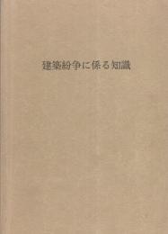 建築紛争に係る知識