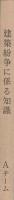 建築紛争に係る知識