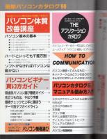 最新パソコンカタログ’90