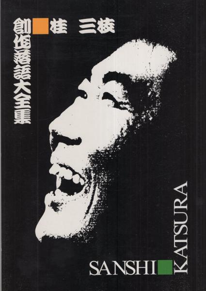 桂三枝　創作落語　自選・特選・三四選 Amazon.co.jp: 桂三枝 創作落語 自撰・特撰・三四撰 [DVD] : 桂