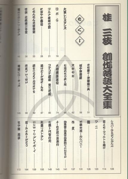 桂三枝 創作落語大全集(桂三枝) / 古本、中古本、古書籍の通販は「日本