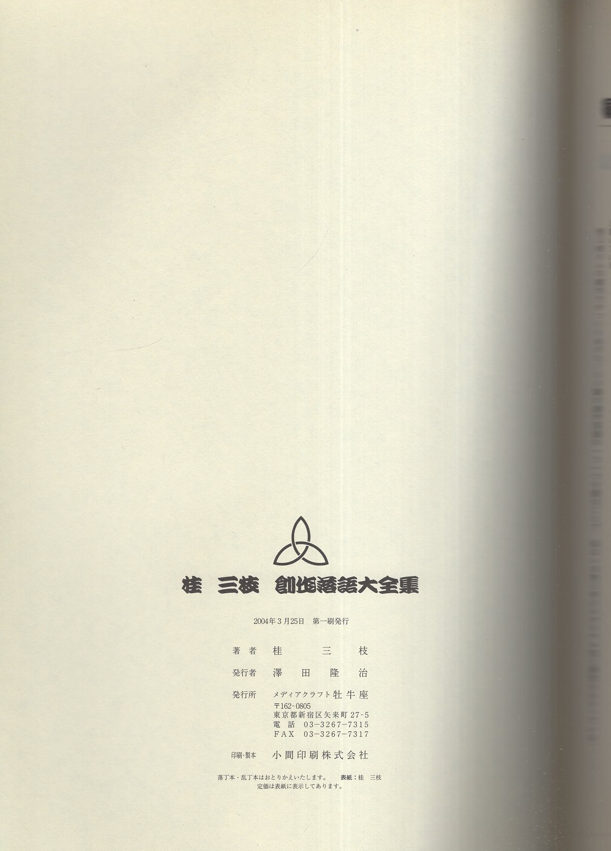 桂三枝 創作落語大全集(桂三枝) / 古本、中古本、古書籍の通販は「日本