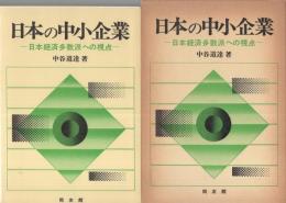 日本の中小企業　-日本経済多数派への視点-