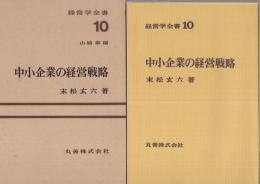 中小企業の経営戦略　-経営学全書10-