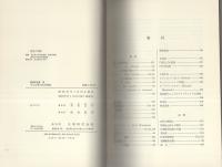 中小企業の経営戦略　-経営学全書10-