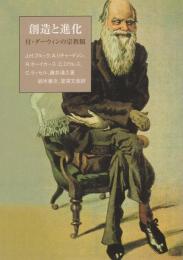 創造と進化　-科学革命とキリスト教Ⅲ-　付・ダーウィンの宗教観