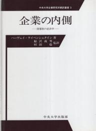 企業の内側　-階層制の経済学-　中央大学企業研究所翻訳叢書5