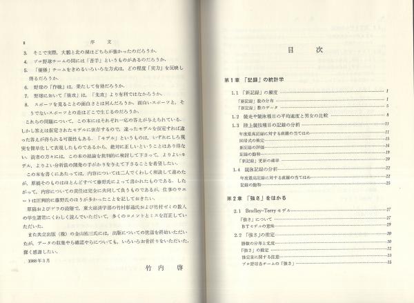 【中古】 スポーツの数理科学 もっと楽しむための数字の読み方/共立出版/竹内啓 スポーツの数理科学 -もっと楽しむための数字の読み方- 応用統計