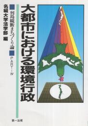 大都市における環境行政　-列島縦断まちづくり論　PART4-