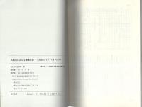 大都市における環境行政　-列島縦断まちづくり論　PART4-