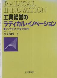 工業経営のラディカル・イノベーション　-21世紀の企業家精神-