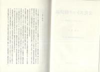 文化ストック経済論　-フロー文化からの転換-　中京大学経営研究双書 No.43