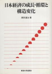 日本経済の成長・循環と構造変化