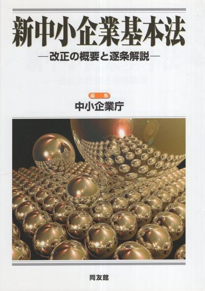 ５５％以上節約 新中小企業基本法 -改正の概要と逐条解説-(中小企業庁・編 政治学