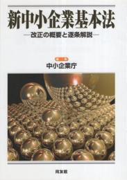 新中小企業基本法　-改正の概要と逐条解説-